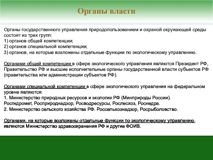 Органы государственного управления природопользованием и охраной окружающей среды состоят из трех