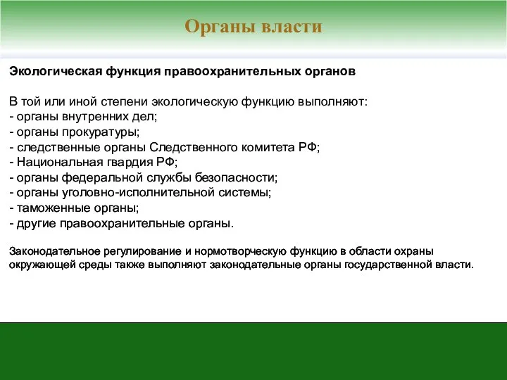 Экологическая функция правоохранительных органов В той или иной степени экологическую функцию