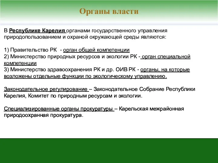 В Республике Карелия органами государственного управления природопользованием и охраной окружающей среды