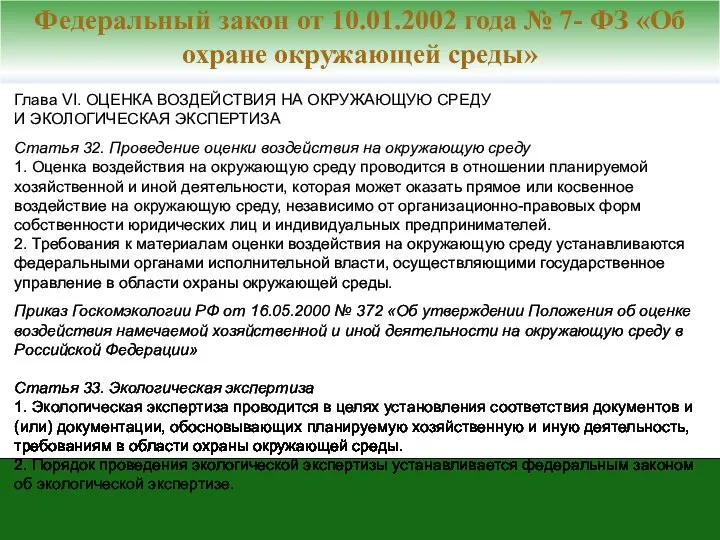 Глава VI. ОЦЕНКА ВОЗДЕЙСТВИЯ НА ОКРУЖАЮЩУЮ СРЕДУ И ЭКОЛОГИЧЕСКАЯ ЭКСПЕРТИЗА Статья