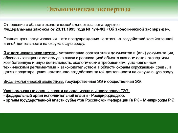 Отношения в области экологической экспертизы регулируются Федеральным законом от 23.11.1995 года