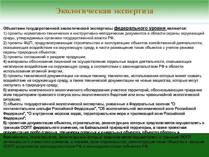 Объектами государственной экологической экспертизы федерального уровня являются: 1) проекты нормативно-технических и