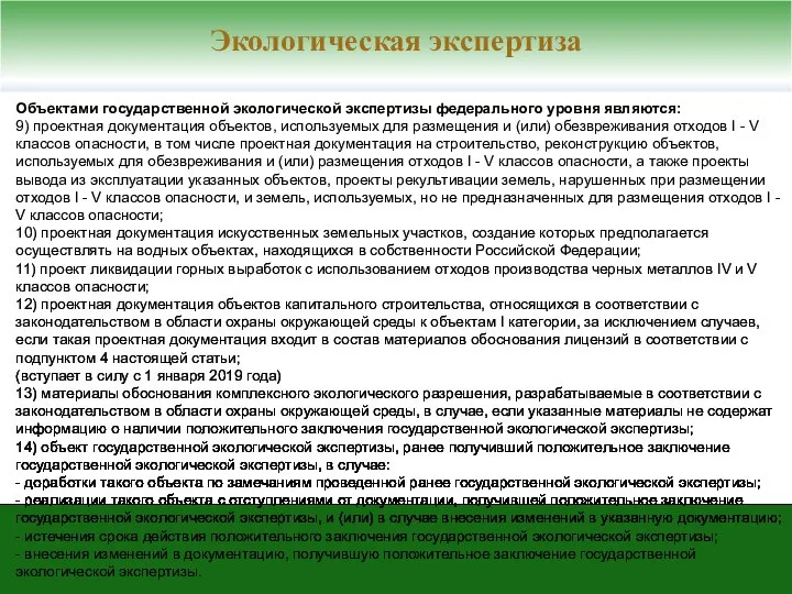 Объектами государственной экологической экспертизы федерального уровня являются: 9) проектная документация объектов,