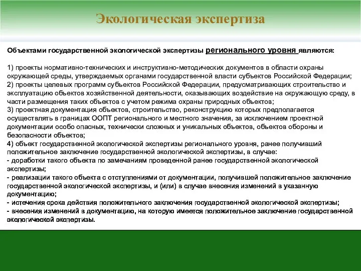 Объектами государственной экологической экспертизы регионального уровня являются: 1) проекты нормативно-технических и