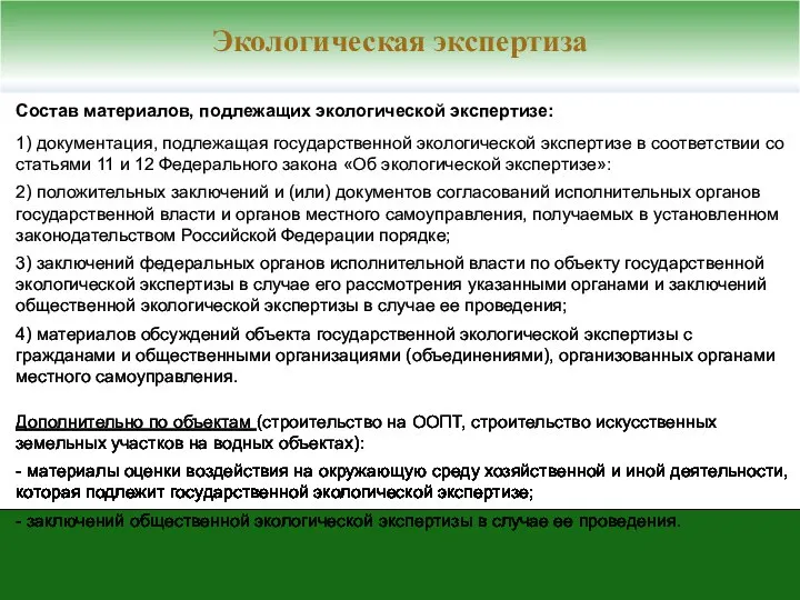 Состав материалов, подлежащих экологической экспертизе: 1) документация, подлежащая государственной экологической экспертизе