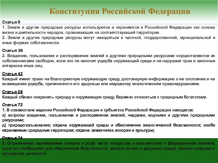 Статья 9 1. Земля и другие природные ресурсы используются и охраняются