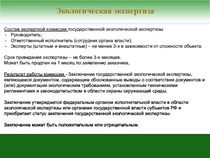 Состав экспертной комиссии государственной экологической экспертизы Руководитель; Ответственный исполнитель (сотрудник органа