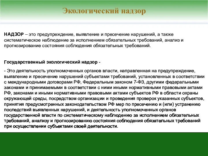 НАДЗОР – это предупреждение, выявление и пресечение нарушений, а также систематическое