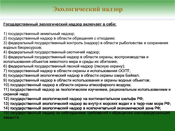 Государственный экологический надзор включает в себя: 1) государственный земельный надзор; 2)