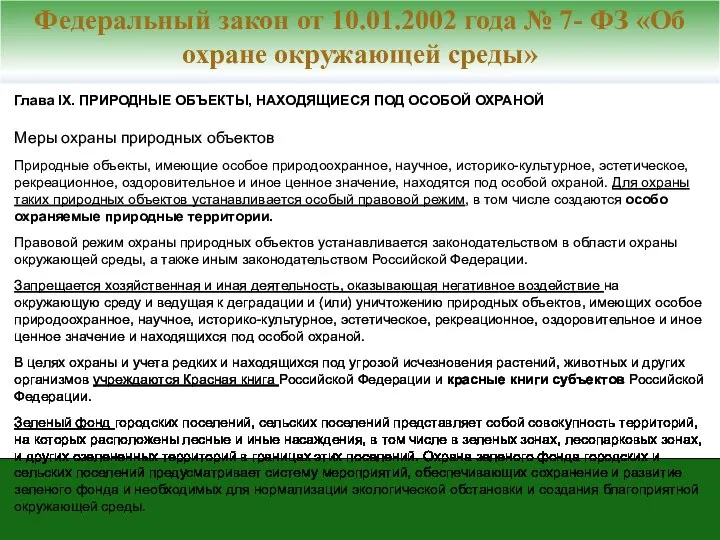 Глава IX. ПРИРОДНЫЕ ОБЪЕКТЫ, НАХОДЯЩИЕСЯ ПОД ОСОБОЙ ОХРАНОЙ Меры охраны природных