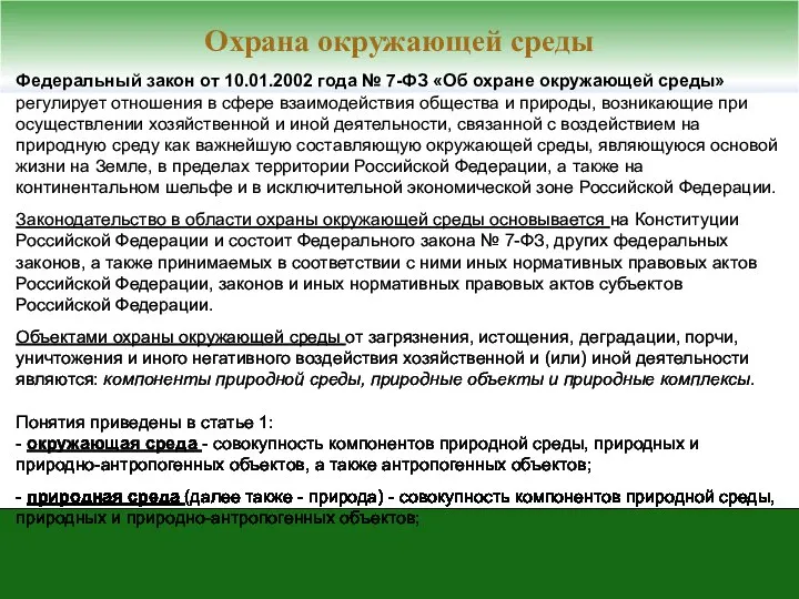 Федеральный закон от 10.01.2002 года № 7-ФЗ «Об охране окружающей среды»