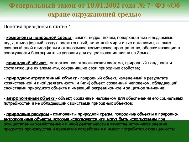 Понятия приведены в статье 1: - компоненты природной среды - земля,