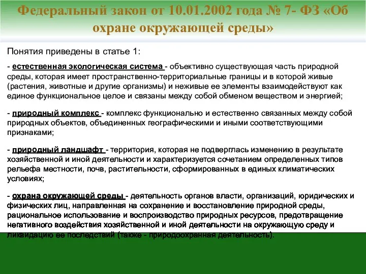 Понятия приведены в статье 1: - естественная экологическая система - объективно