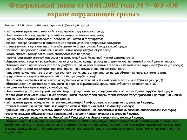 Статья 3. Основные принципы охраны окружающей среды - соблюдение права человека