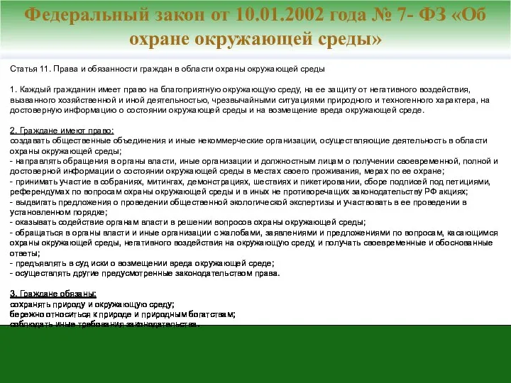 Статья 11. Права и обязанности граждан в области охраны окружающей среды