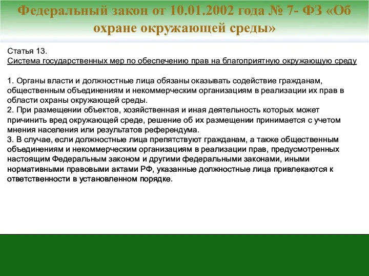 Статья 13. Система государственных мер по обеспечению прав на благоприятную окружающую