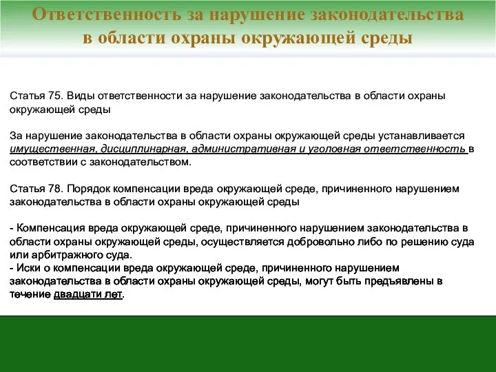 Статья 75. Виды ответственности за нарушение законодательства в области охраны окружающей