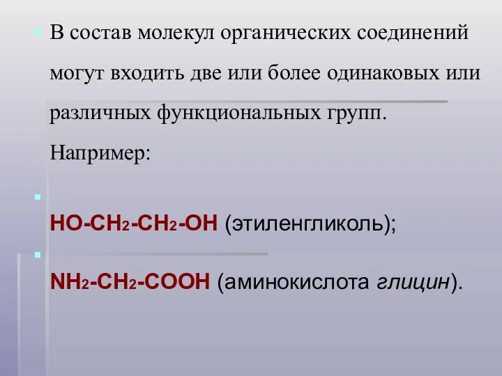 В состав молекул органических соединений могут входить две или более одинаковых