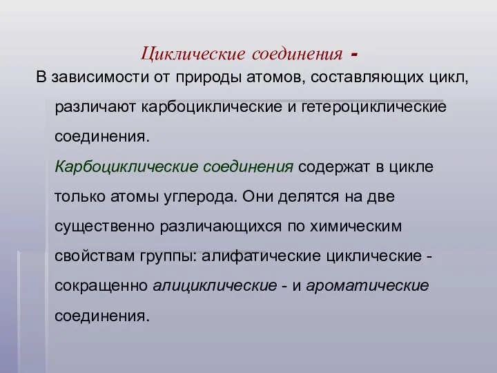 Циклические соединения - В зависимости от природы атомов, составляющих цикл, различают