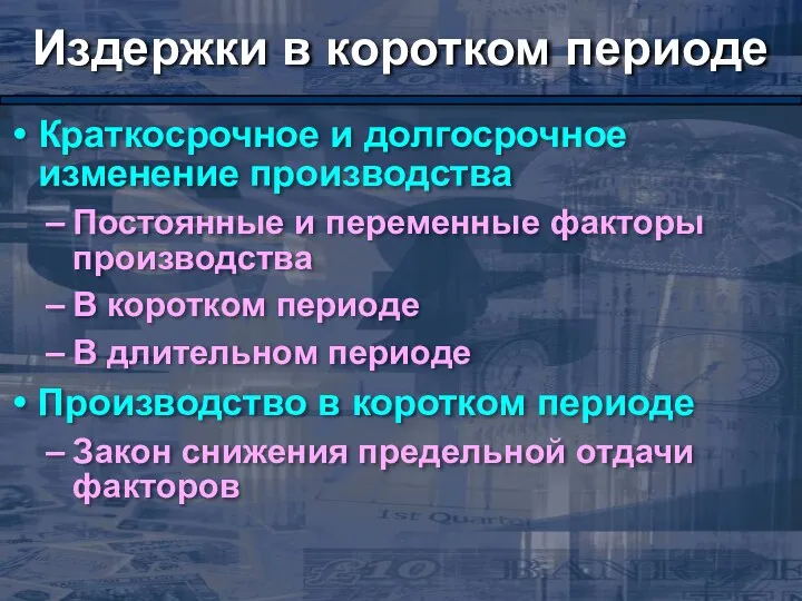 Издержки в коротком периоде Краткосрочное и долгосрочное изменение производства Постоянные и