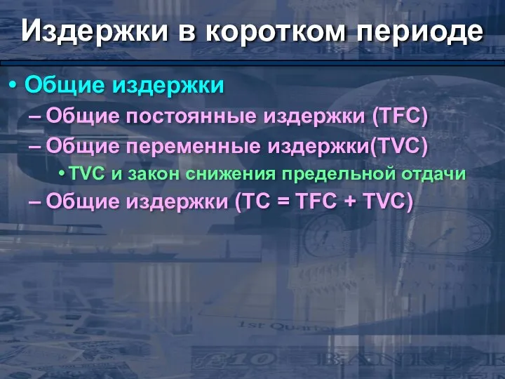 Издержки в коротком периоде Общие издержки Общие постоянные издержки (TFC) Общие