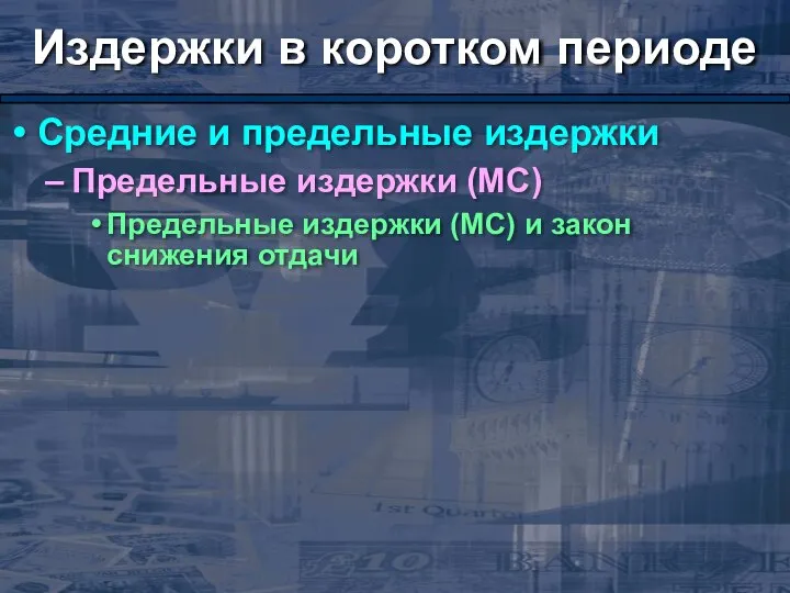 Издержки в коротком периоде Средние и предельные издержки Предельные издержки (МС)