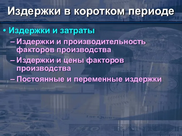 Издержки в коротком периоде Издержки и затраты Издержки и производительность факторов