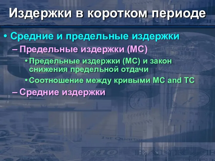 Издержки в коротком периоде Средние и предельные издержки Предельные издержки (МС)