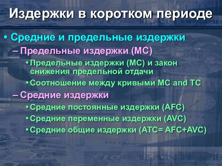 Издержки в коротком периоде Средние и предельные издержки Предельные издержки (МС)