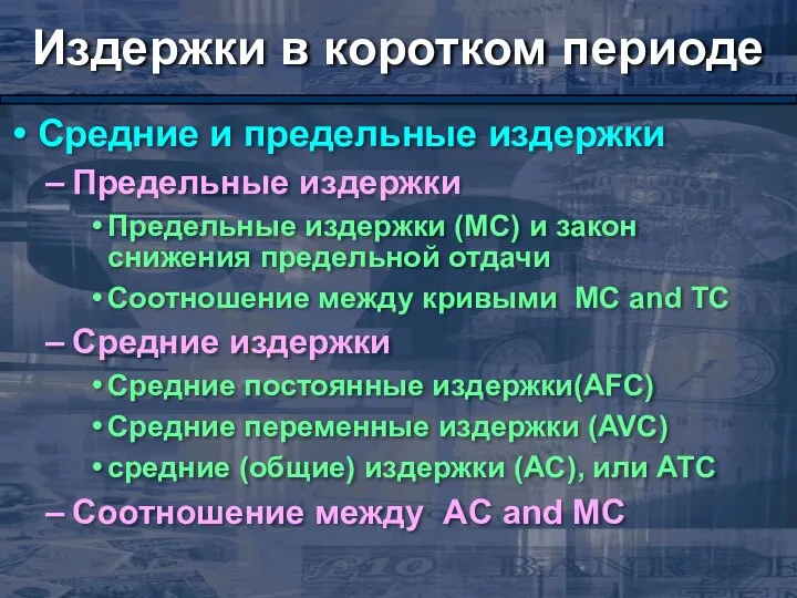 Издержки в коротком периоде Средние и предельные издержки Предельные издержки Предельные