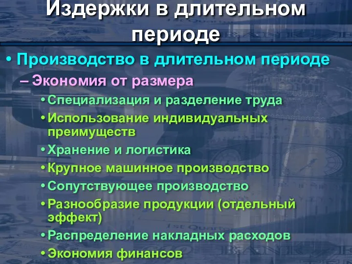 Издержки в длительном периоде Производство в длительном периоде Экономия от размера