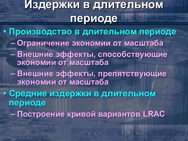 Издержки в длительном периоде Производство в длительном периоде Ограничение экономии от