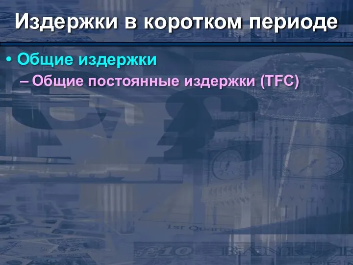 Издержки в коротком периоде Общие издержки Общие постоянные издержки (TFC)