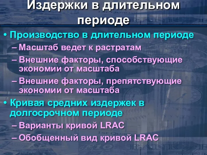 Издержки в длительном периоде Производство в длительном периоде Масштаб ведет к