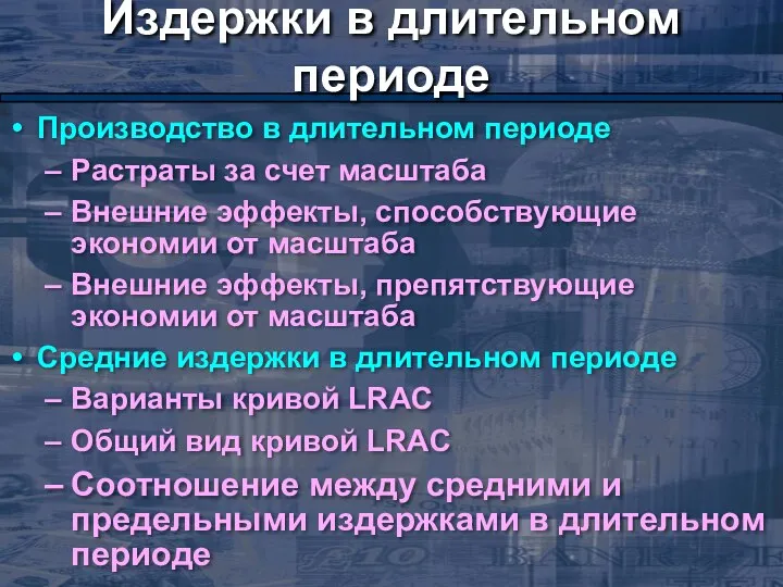 Издержки в длительном периоде Производство в длительном периоде Растраты за счет