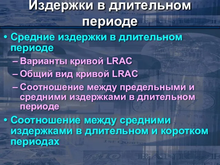 Издержки в длительном периоде Средние издержки в длительном периоде Варианты кривой