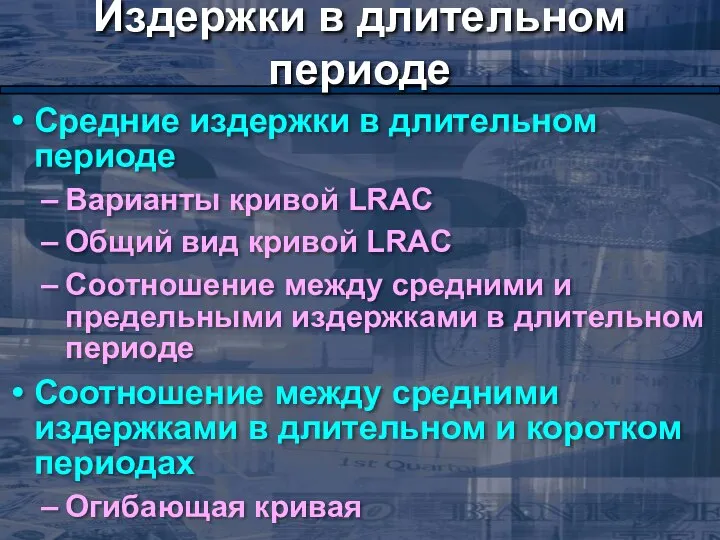 Издержки в длительном периоде Средние издержки в длительном периоде Варианты кривой