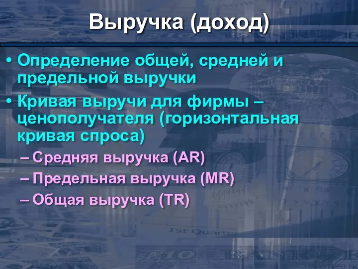 Выручка (доход) Определение общей, средней и предельной выручки Кривая выручи для