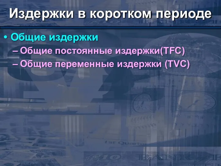 Издержки в коротком периоде Общие издержки Общие постоянные издержки(TFC) Общие переменные издержки (TVC)