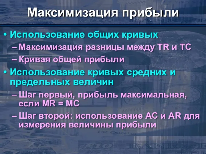 Максимизация прибыли Использование общих кривых Максимизация разницы между TR и TC