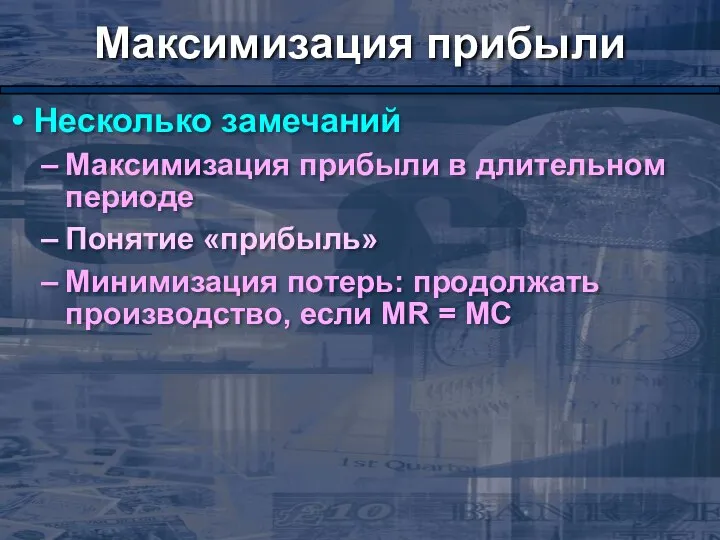 Максимизация прибыли Несколько замечаний Максимизация прибыли в длительном периоде Понятие «прибыль»