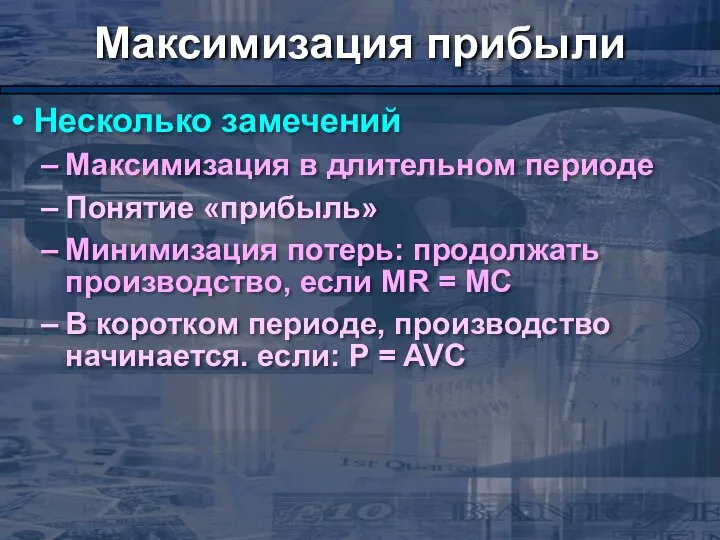 Максимизация прибыли Несколько замечений Максимизация в длительном периоде Понятие «прибыль» Минимизация