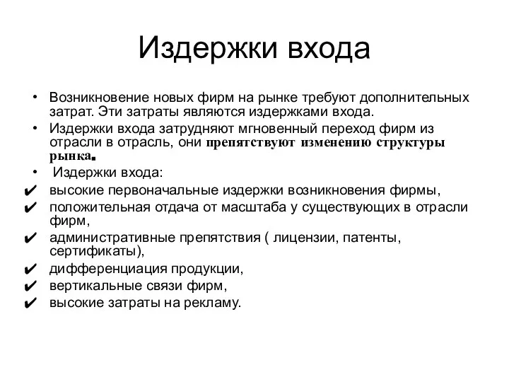 Издержки входа Возникновение новых фирм на рынке требуют дополнительных затрат. Эти