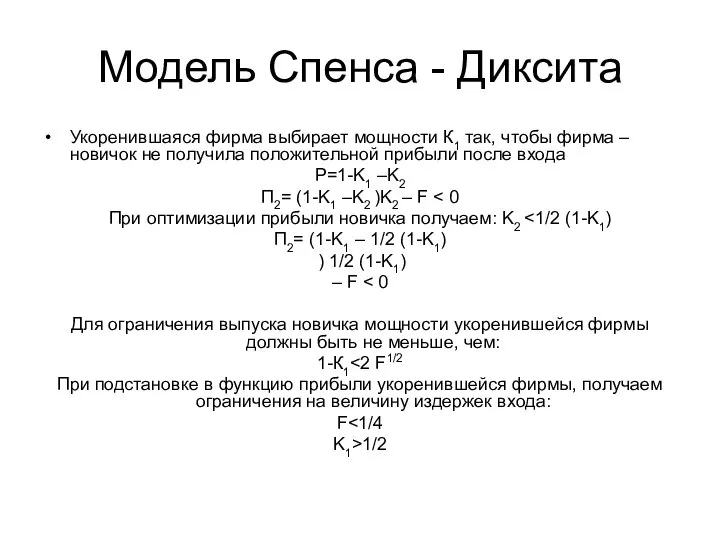 Модель Спенса - Диксита Укоренившаяся фирма выбирает мощности К1 так, чтобы