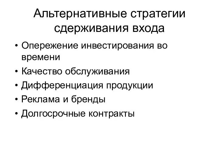 Альтернативные стратегии сдерживания входа Опережение инвестирования во времени Качество обслуживания Дифференциация