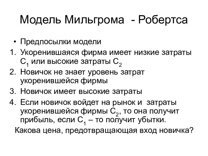 Модель Мильгрома - Робертса Предпосылки модели Укоренившаяся фирма имеет низкие затраты