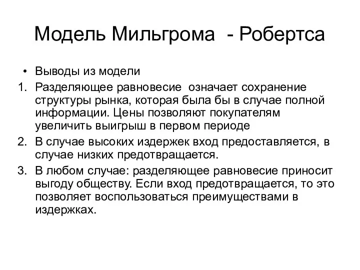 Модель Мильгрома - Робертса Выводы из модели Разделяющее равновесие означает сохранение