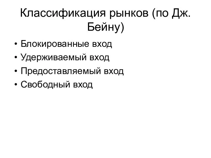 Классификация рынков (по Дж. Бейну) Блокированные вход Удерживаемый вход Предоставляемый вход Свободный вход