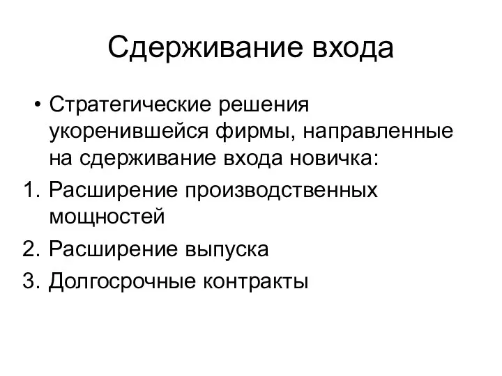 Сдерживание входа Стратегические решения укоренившейся фирмы, направленные на сдерживание входа новичка: