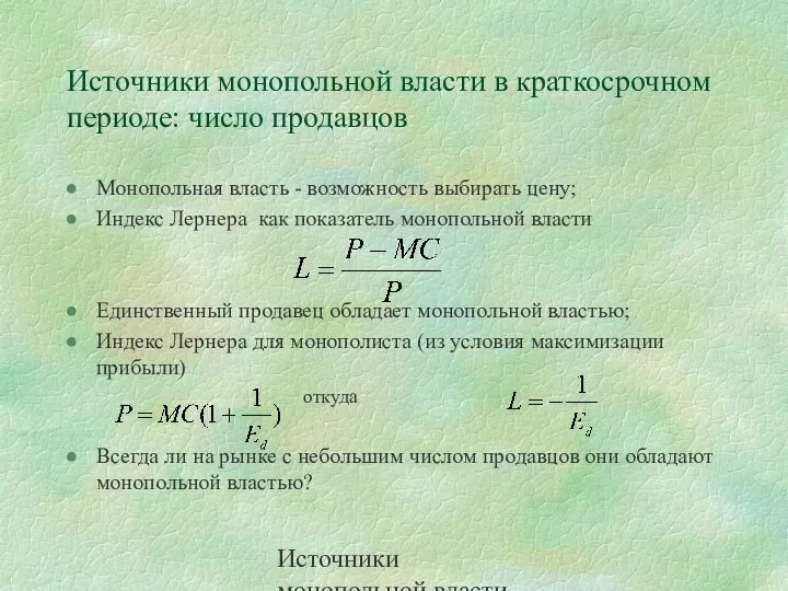 Источники монопольной власти Слайд 2 Источники монопольной власти в краткосрочном периоде: